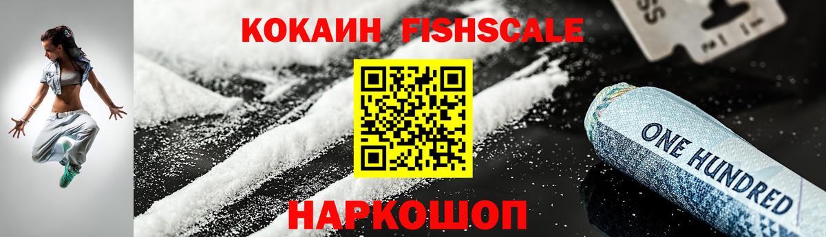 COCAIN FishScale Владивосток